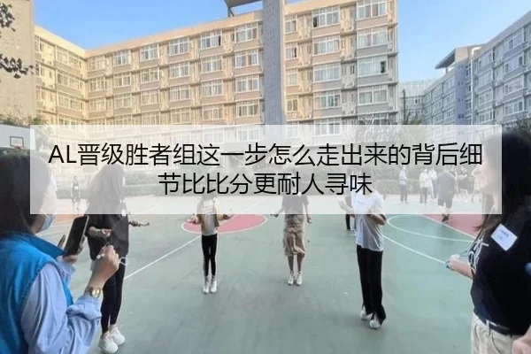 AL晋级胜者组这一步怎么走出来的背后细节比比分更耐人寻味